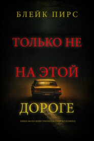 Только не на этой дороге