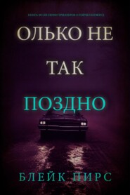 Только не так поздно