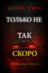 Только не так скоро