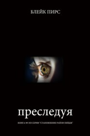 Преследуя