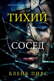 Тихий сосед