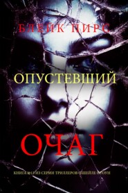 Опустевший очаг