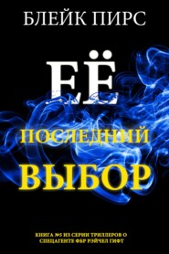 Её последний выбор