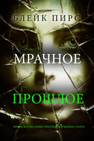 Мрачное прошлое