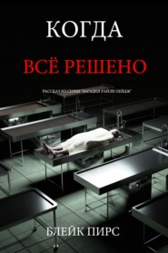 Когда всё решено