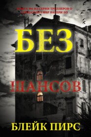 Без шансов