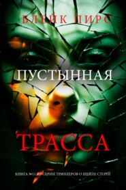 Пустынная трасса