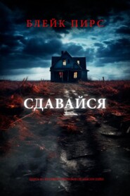 Сдавайся