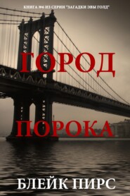 Город порока