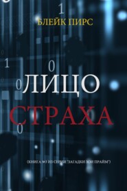 Лицо страха