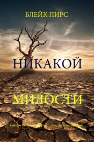 Никакой милости