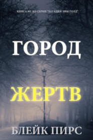 Город жертв