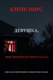 Девушка: преследуемая призраками