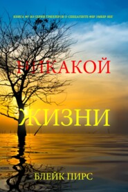 Никакой жизни