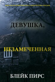 Девушка: незамеченная