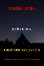 Девушка: сломленная духом