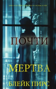 Почти мертва