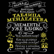 Таблица Менделеева. Элементы уже близко