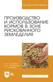Производство и использование кормов в зоне рискованного земледелия. Учебное пособие для вузов