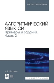 Алгоритмический язык СИ. Примеры и задания. Учебное пособие для вузов