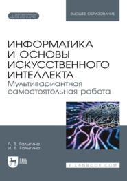 Информатика и основы искусственного интеллекта. Мультивариантная самостоятельная работа. Учебное пособие для вузов