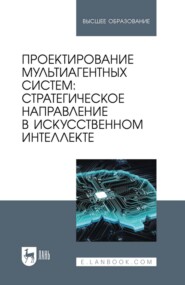 Проектирование мультиагентных систем: стратегическое направление в искусственном интеллекте. Учебник для вузов