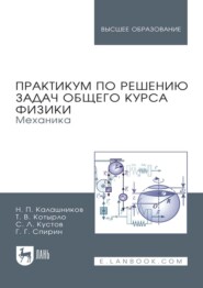 Практикум по решению задач общего курса физики. Механика. Учебное пособие для вузов