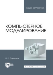 Компьютерное моделирование. Учебник для вузов