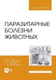 Паразитарные болезни животных. Учебное пособие для вузов