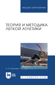 Теория и методика легкой атлетики. Учебное пособие для вузов