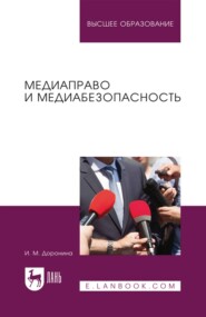 Медиаправо и медиабезопасность. Учебное пособие для вузов