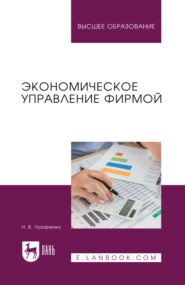 Экономическое управление фирмой. Учебное пособие для вузов