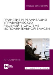 Принятие и реализация управленческих решений в системе исполнительной власти. Учебник для вузов