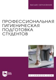 Профессиональная гигиеническая подготовка студентов. Учебное пособие для вузов