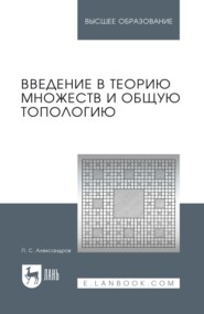 Введение в теорию множеств и общую топологию. Учебное пособие для вузов