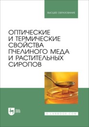 Оптические и термические свойства пчелиного меда и растительных сиропов. Учебное пособие для вузов