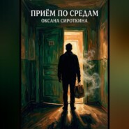 Приём по средам
