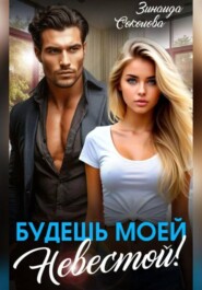 Будешь моей невестой