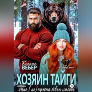Хозяин тайги. Мне (не) нужна твоя любовь