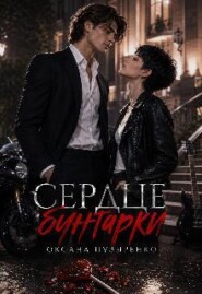 Сердце бунтарки
