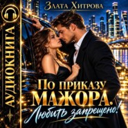 По приказу мажора. Любить запрещено!