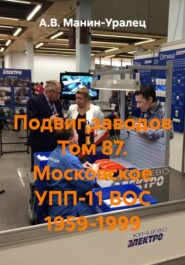 Подвиг заводов Том 87. Московское УПП-11 ВОС 1959-1999