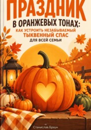 Праздник в оранжевых тонах: Как устроить незабываемый Тыквенный спас для всей семьи
