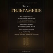 Эпос о Гильгамеше. Двенадцать табличек и старовавилонская версия