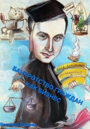 Банкротство граждан как бизнес