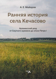 Ранняя история села Кечасово. Арзамасский уезд от Смутного времени до эпохи Петра I