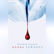 Кровь Тейлора