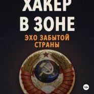 Хакер в Зоне: Эхо забытой страны