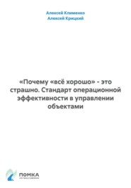 «Почему «всё хорошо» - это страшно. Стандарт операционной эффективности в управлении объектами