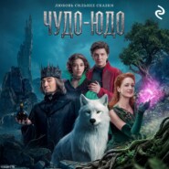 Чудо-Юдо